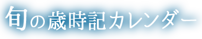 旬の歳時記カレンダー