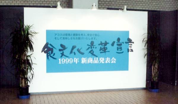 会社設立30周年記念展示会