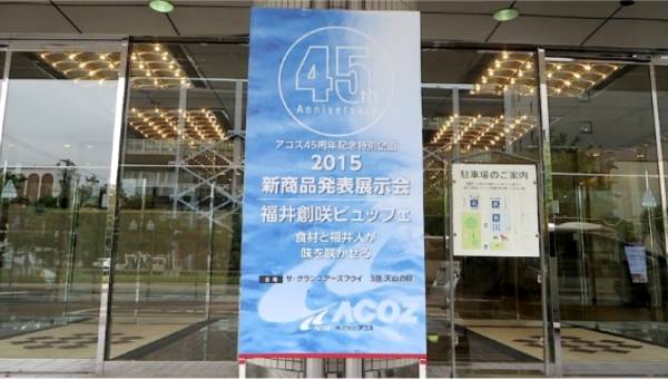 会社設立45周年記念展示会