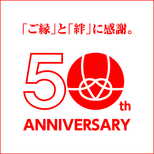 会社設立50周年